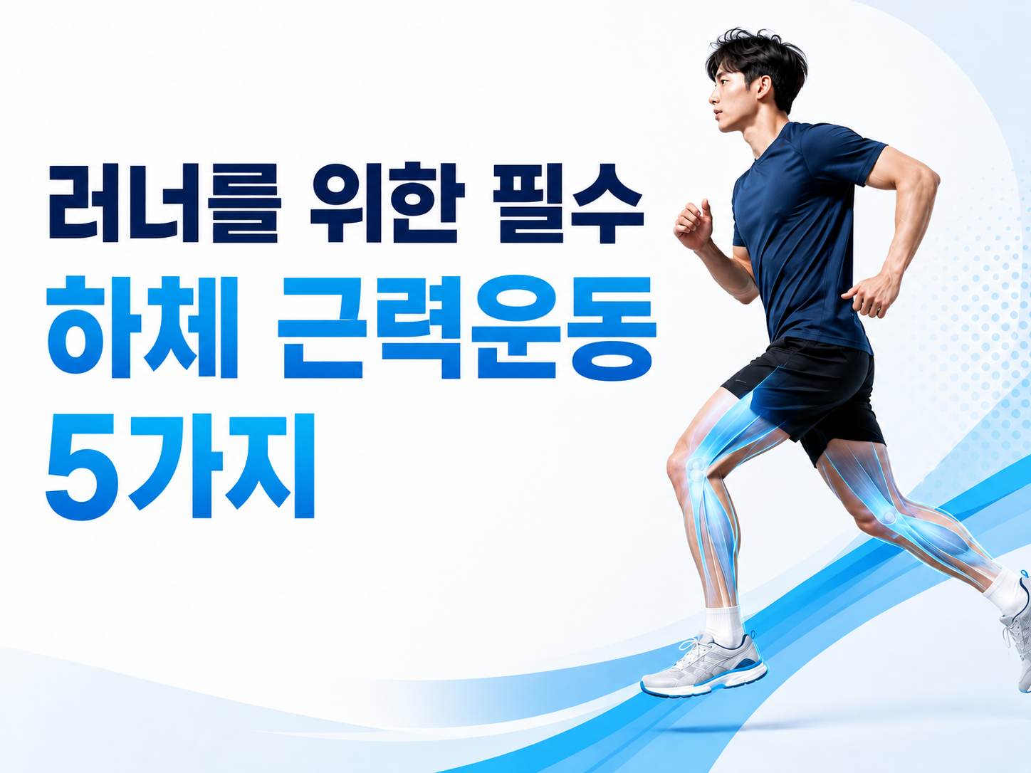 러너를 위한 필수 하체 근력운동 5가지