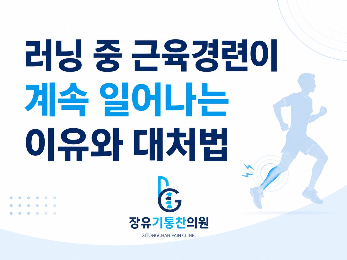 러닝 시 계속 다리에 근육경련이 일어나는 이유