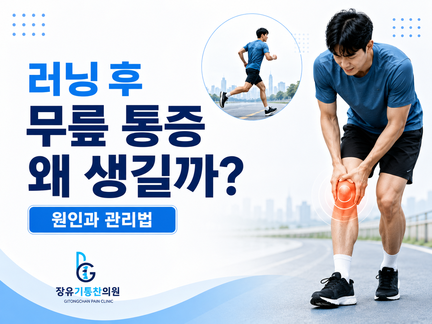 러닝후 무릎 통증 왜 생길까? 원인과 관리법