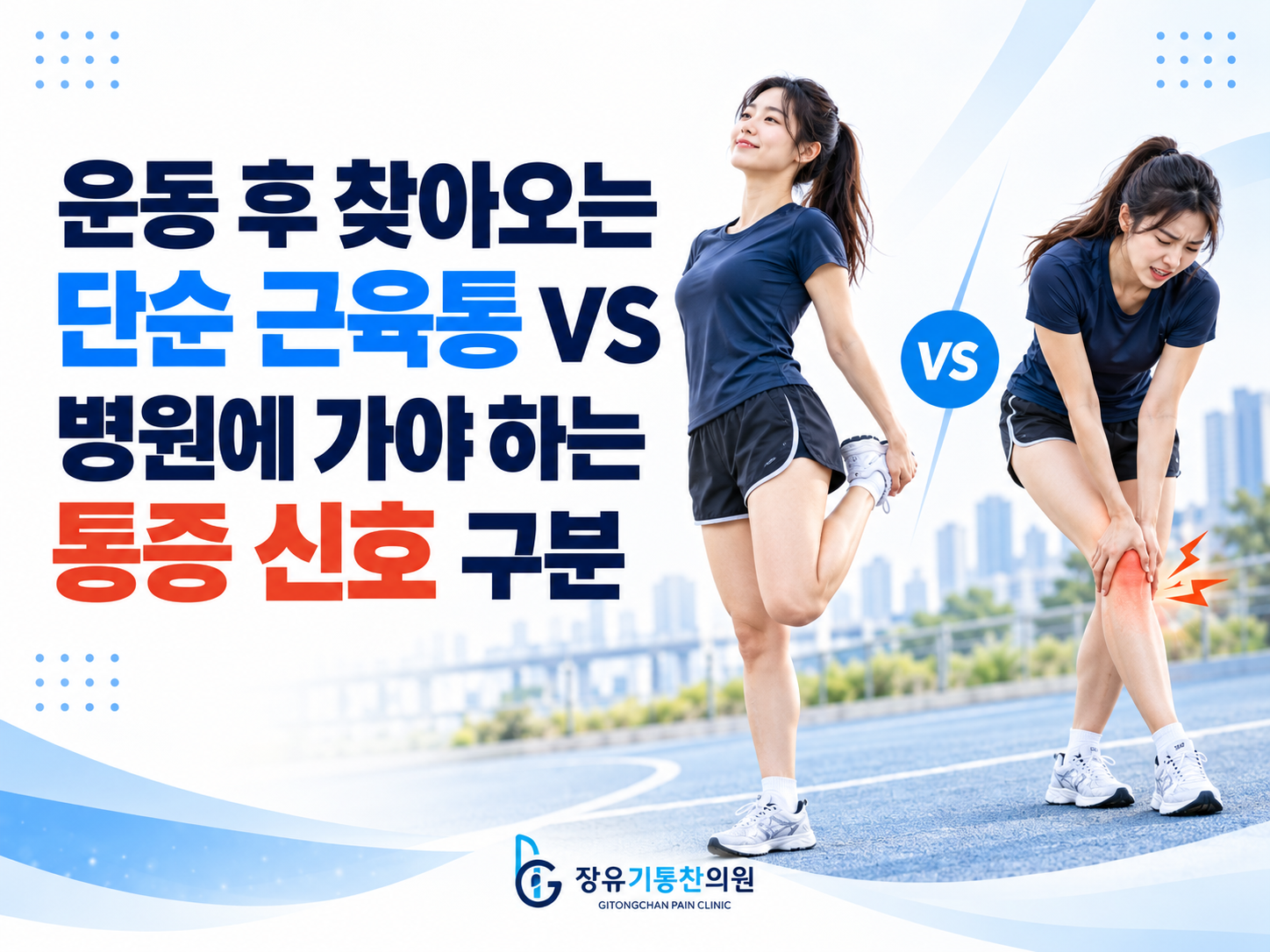 운동 후 찾아오는 단순 근육통과 병원에 가야하는 통증 구분